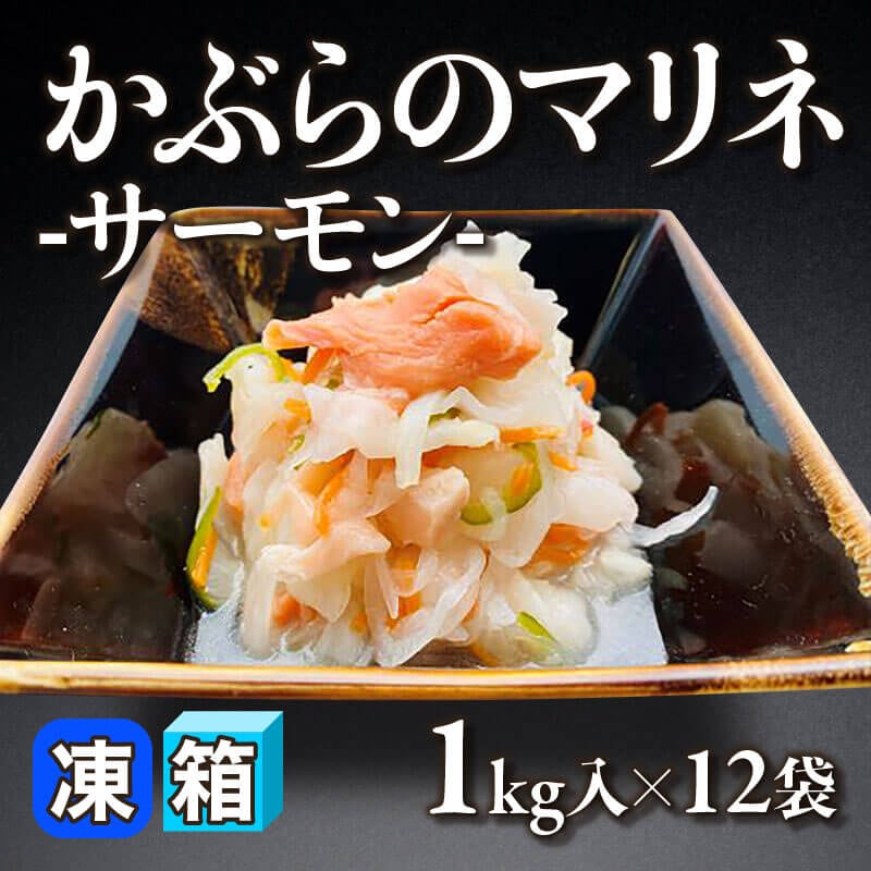 ［箱売］かぶらのマリネ -サーモン-（1kg入×12袋）〈冷凍〉