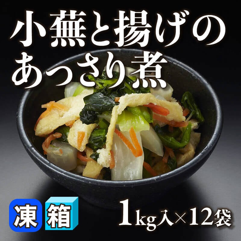 ［箱売］小蕪と揚げのあっさり煮 12kg（1kg入×12袋）〈冷凍〉