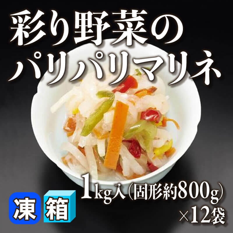 ［箱売］彩り野菜のパリパリマリネ（固形約800g/1kg入×12袋）〈冷凍〉