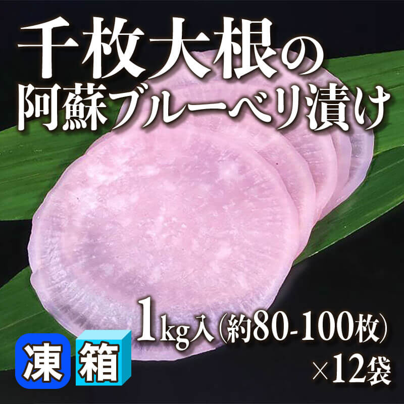 ［箱売］熊本産 千枚大根の阿蘇ブルーベリ漬け 約960-1,200枚（1kg・約80-100枚入×12袋）〈冷凍〉