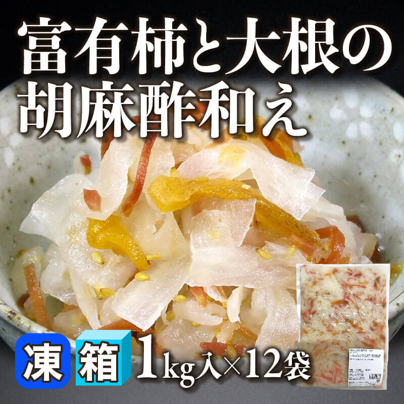 ［箱売］富有柿と大根の胡麻酢和え（1kg入×12袋）〈冷凍〉