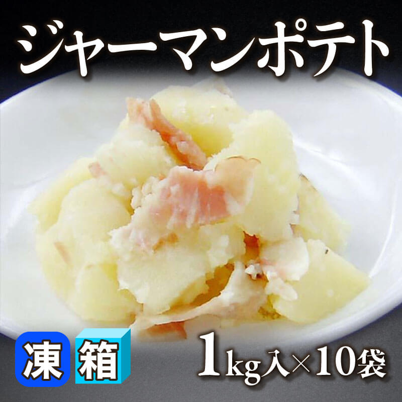 北海道産 ジャーマンポテト 1kg入×10袋｜飲食業務用仕入れ注文専門