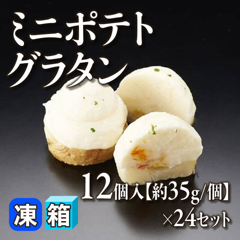 ［箱売］ミニポテトグラタン 288個（12個入×24セット）［約35g/個］〈冷凍〉