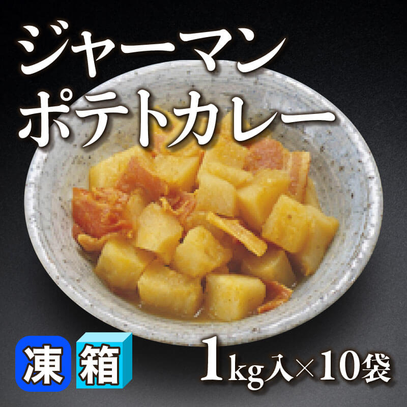 ［箱売］ジャーマンポテトカレー（1kg入×10袋）〈冷凍〉