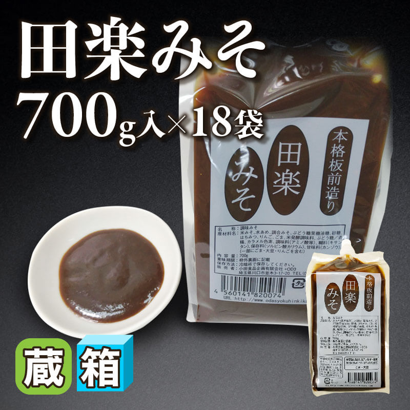 ［箱売］田楽みそ 12.6kg（700g入×18袋）〈冷蔵〉