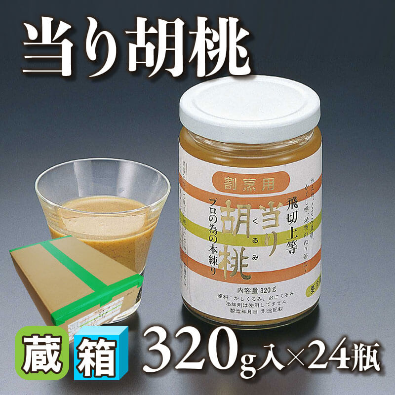 ［箱売］当り胡桃 7.68kg（320g入×24本）〈冷蔵〉