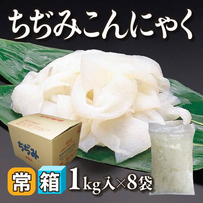 国産 ちぢみこんにゃく 固形約1kg入×8袋｜飲食業務用仕入れ注文専門