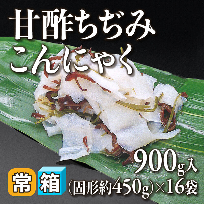国産 甘酢ちぢみこんにゃく 固形約450g入×16袋｜飲食業務用仕入れ注文