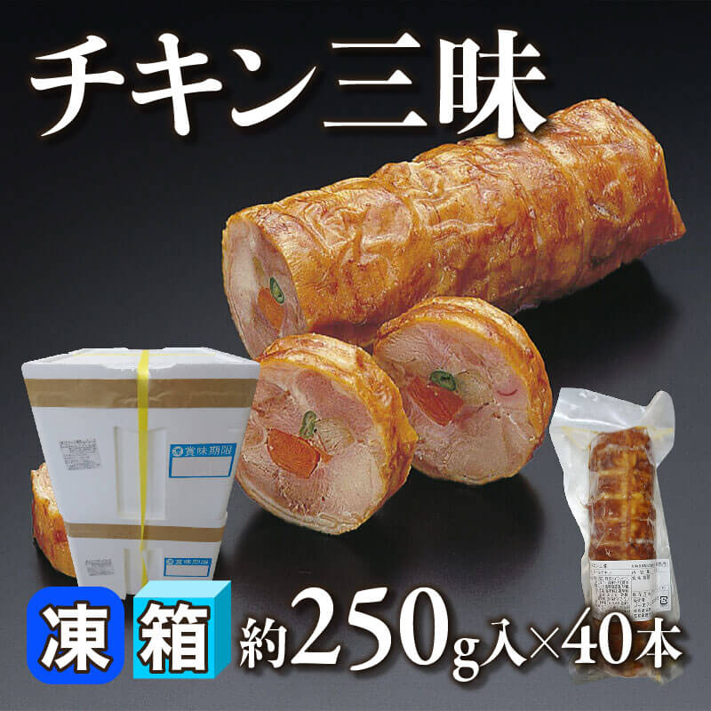 ［箱売］チキン三昧 10kg（約250g入×40本）〈冷凍〉