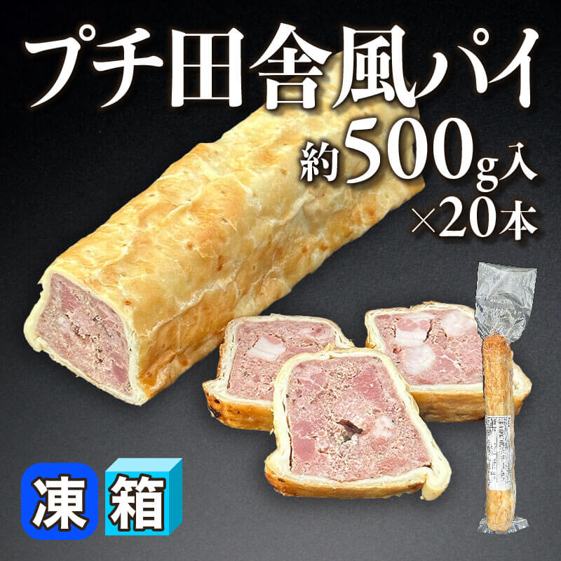 ［箱売］プチ田舎風パイ（約500g入×20本）〈冷凍〉