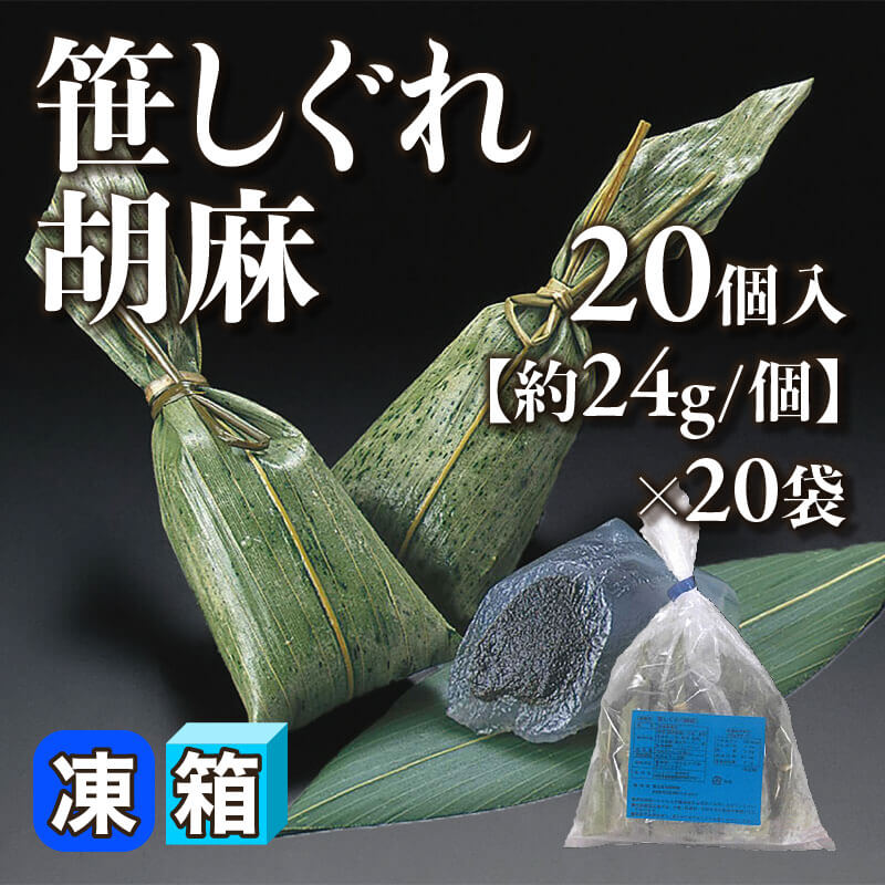 ［箱売］笹しぐれ 胡麻 400個［約24g/個］（20個入×20袋）〈冷凍〉