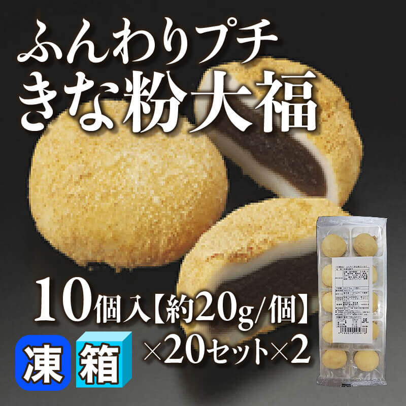 ［箱売］ふんわりプチきな粉大福 400個［約20g/個］（10個入×20セット×2）〈冷凍〉