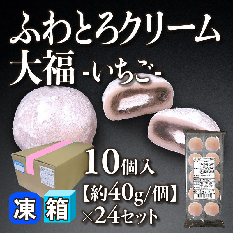 ［箱売］ふわとろクリーム大福 -いちご- 240個［約40g/個］（10個入×24セット）〈冷凍〉