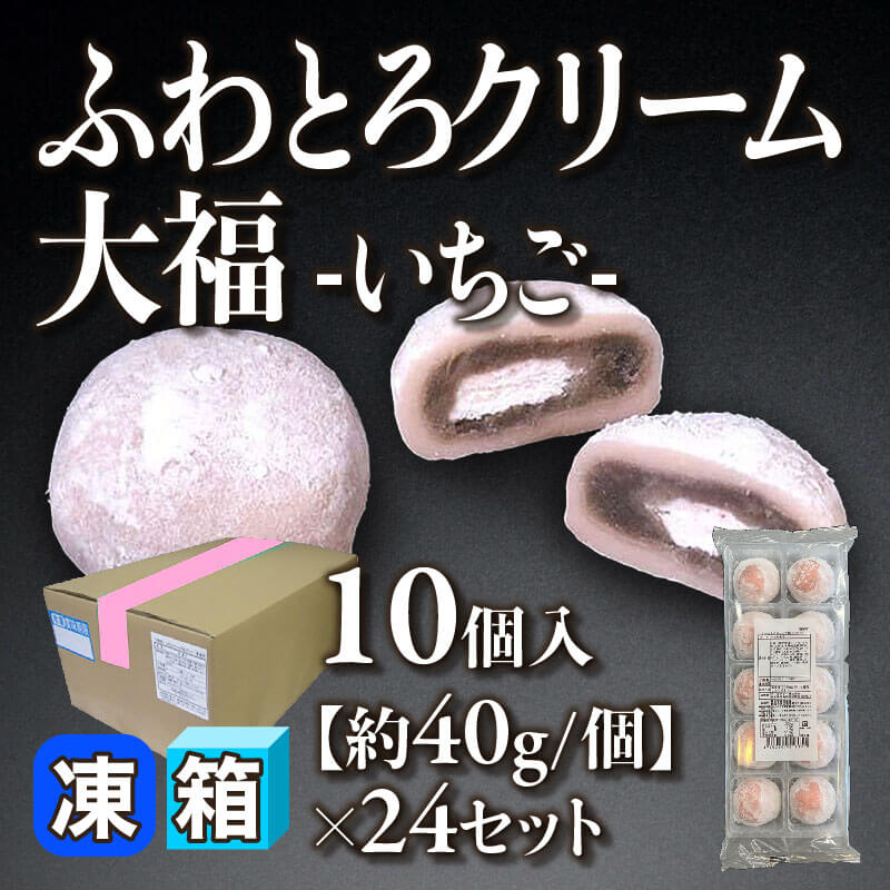 ［箱売］ふわとろクリーム大福 -いちご- 240個（10個入×24セット）［約40g/個］〈冷凍〉