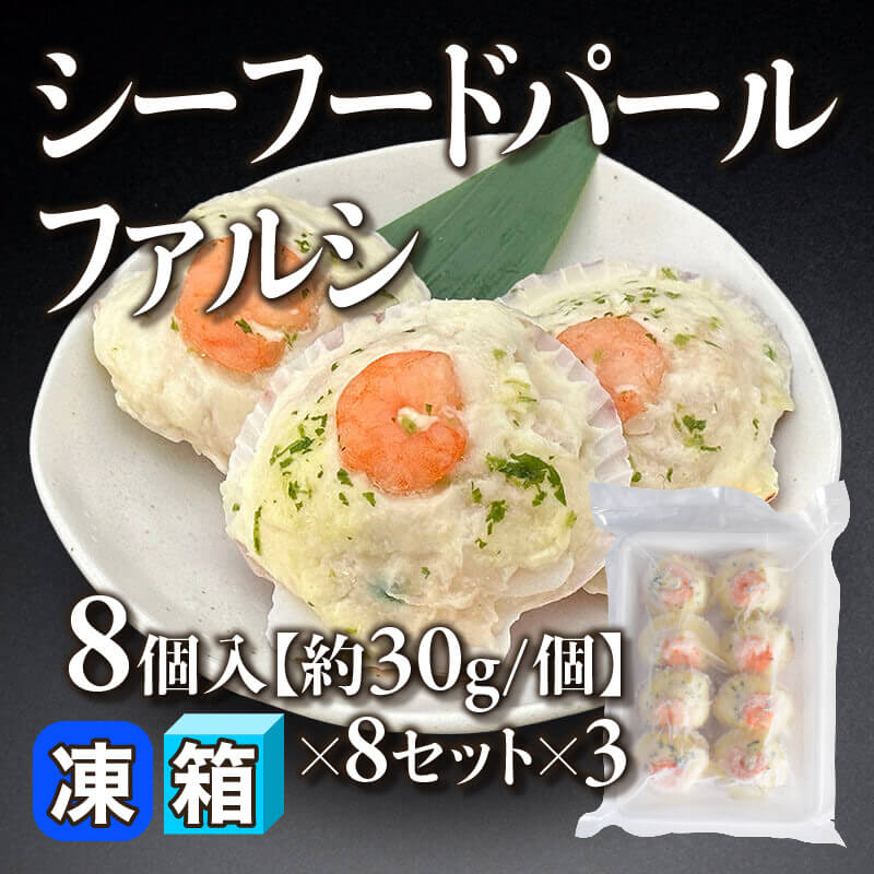 ［箱売］シーフードパールファルシ 192個（8個入×8セット×3）［約30g/個］〈冷凍〉
