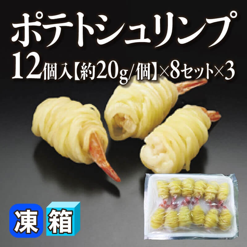 ［箱売］ポテトシュリンプ 288個［約20g/個］（12個入×8セット×3）〈冷凍〉