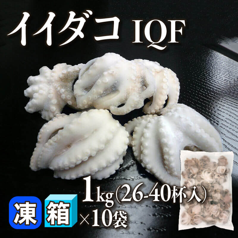 ［箱売］イイダコ IQF 260-400杯（1kg・26-40杯入×10袋）〈冷凍〉