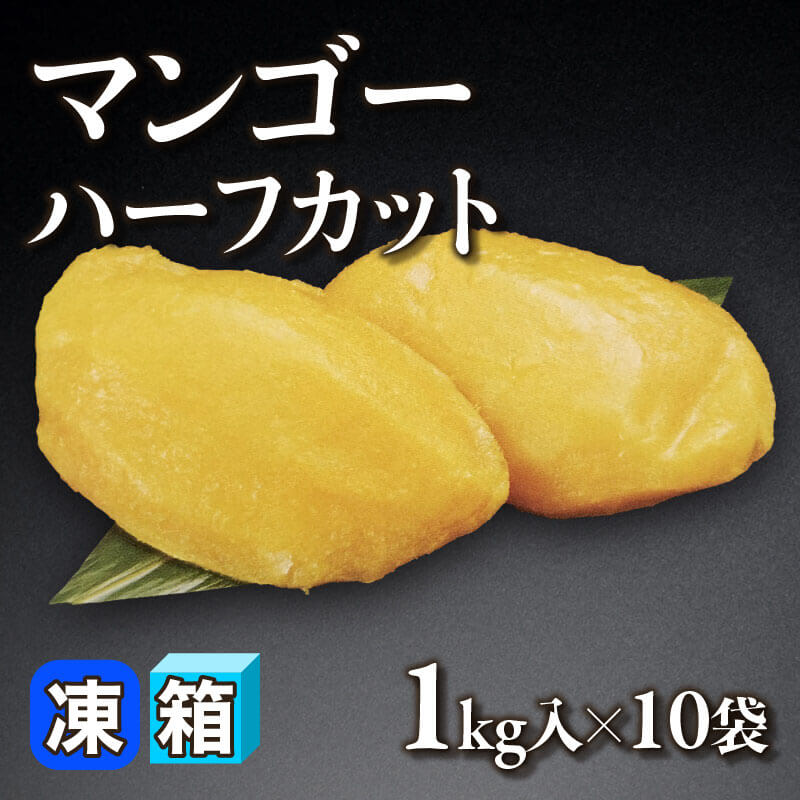 ［箱売］マンゴー・ハーフカット（1kg入×10袋）〈冷凍〉
