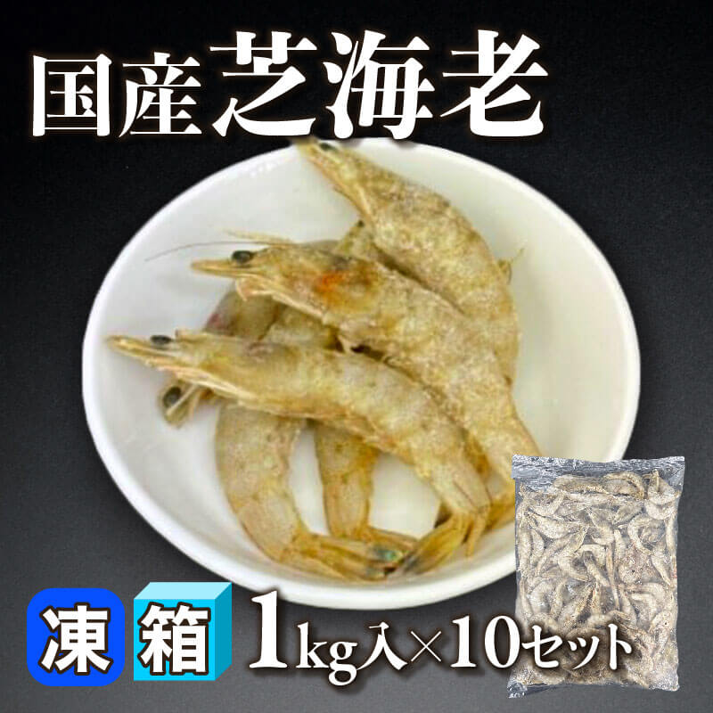 ［箱売］熊本県産 芝海老 10kg（1kg入×10セット）〈冷凍〉