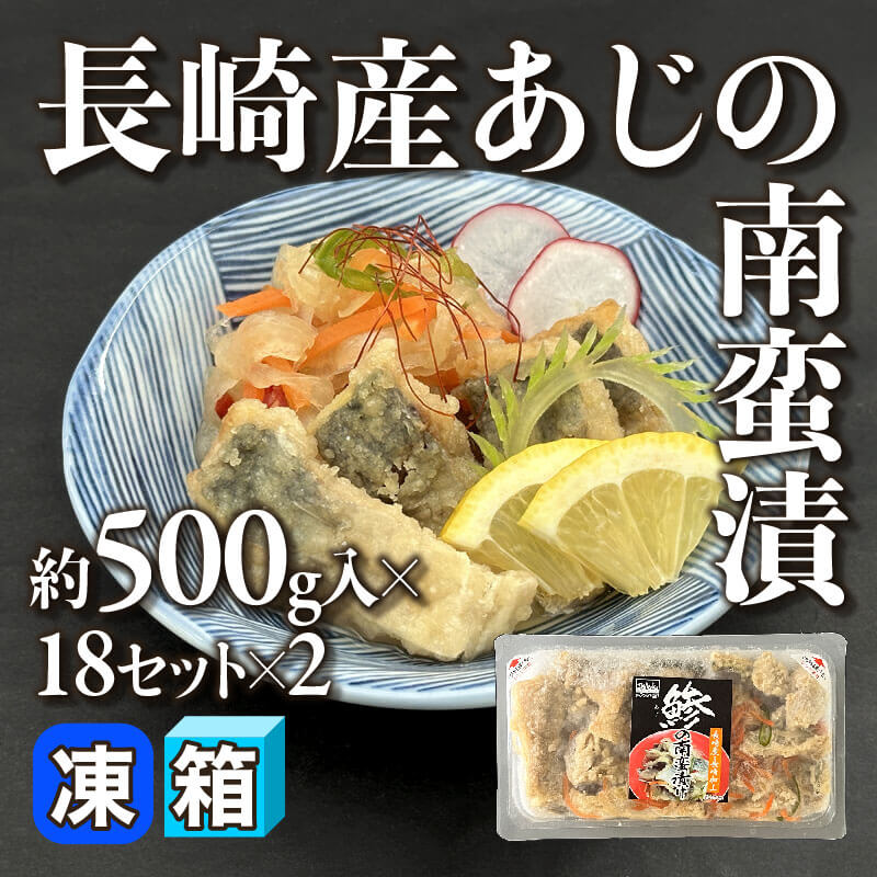 ［箱売］長崎産あじの南蛮漬 36セット（約500g入×18セット×2）〈冷凍〉
