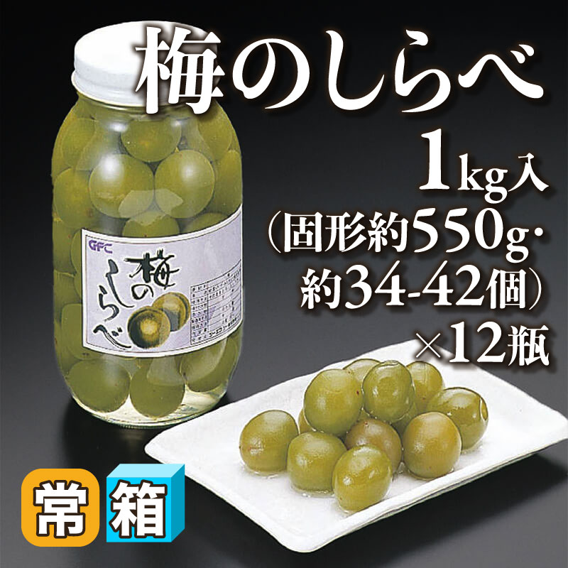 梅のしらべ 固形約550g/シロップ込み1kg・約34-42個入×12本｜飲食業務