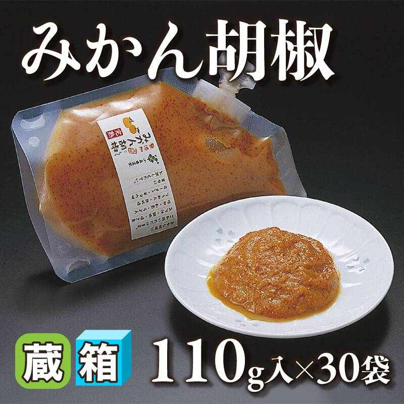 ［箱売］みかん胡椒（110g入×30袋）〈冷蔵〉