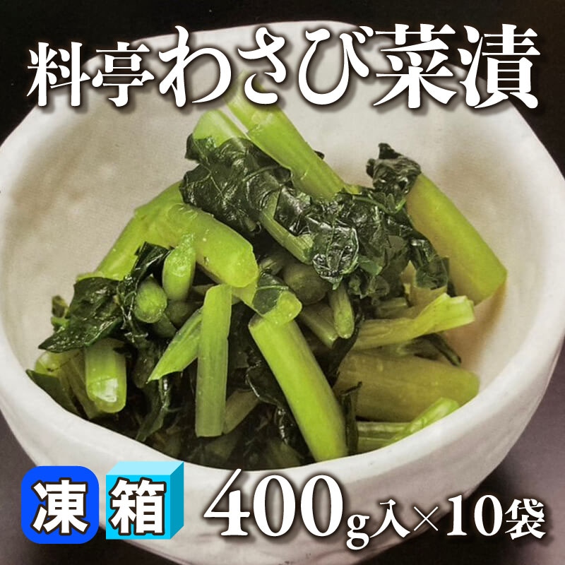 ［箱売］料亭わさび菜漬 4kg（400g入×10袋）〈冷凍〉