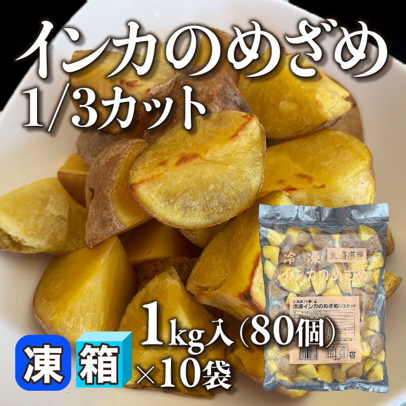 ［箱売］インカのめざめ1/3カット（1kg・80個入×10袋）〈冷凍〉