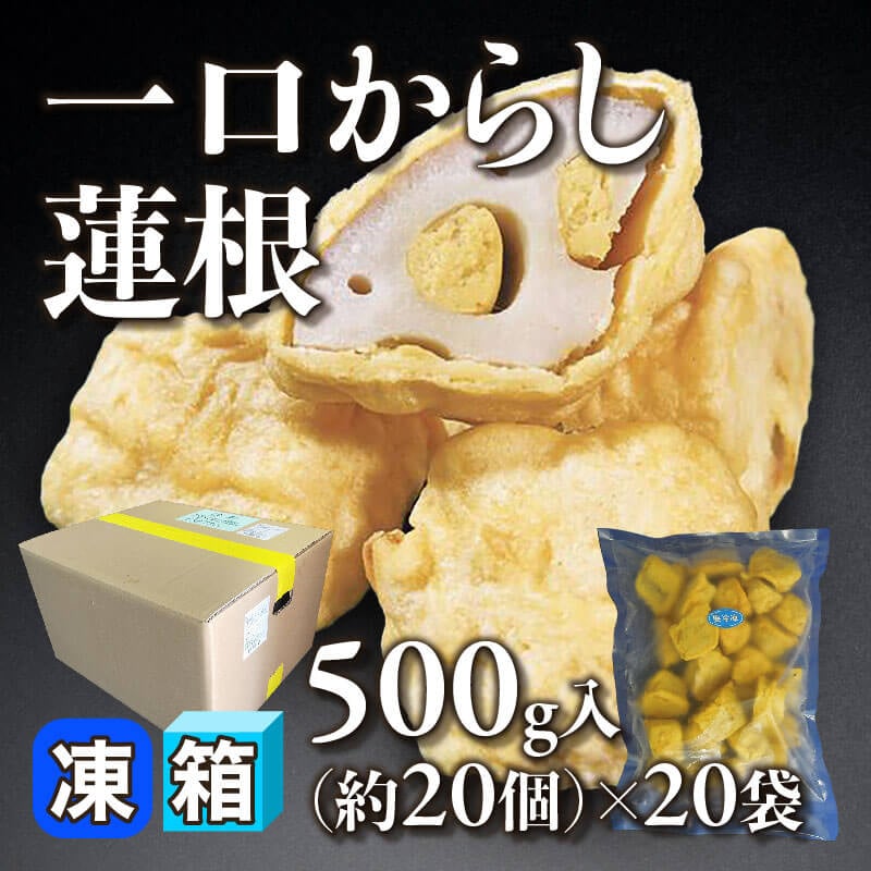 ［箱売］一口からし蓮根［約25g/個］（500g・約20個入×20袋）〈冷凍〉