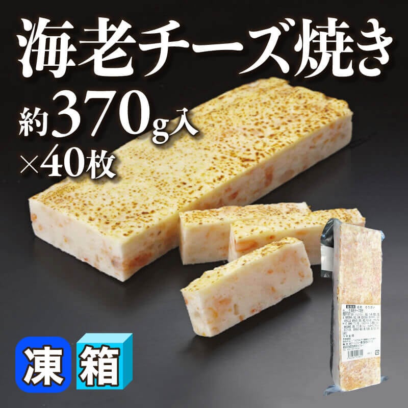 ［箱売］海老チーズ焼き（約370g入×40枚）〈冷凍〉