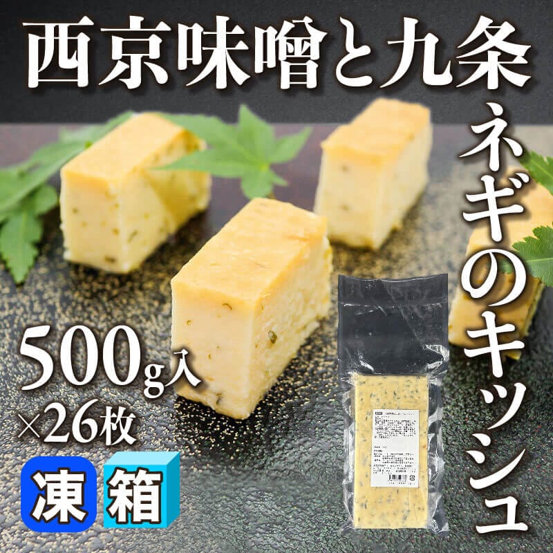 ［箱売］西京味噌と九条ネギのキッシュ（500g入×26枚）〈冷凍〉