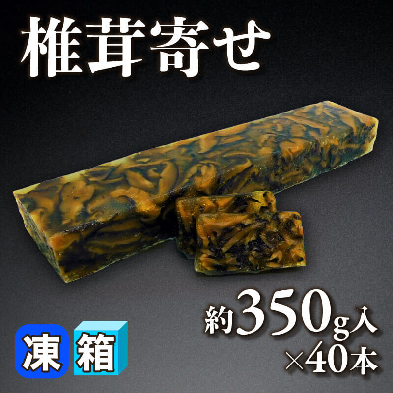 ［箱売］椎茸寄せ（約350g入×40本）〈冷凍〉