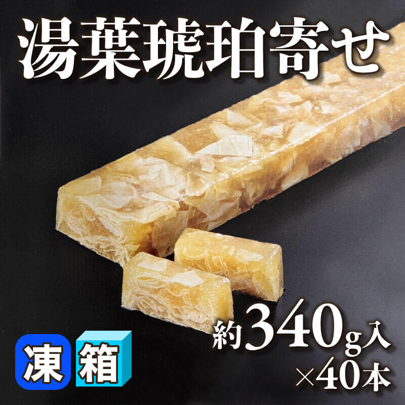 ［箱売］湯葉琥珀寄せ（約340g入×40本）〈冷凍〉