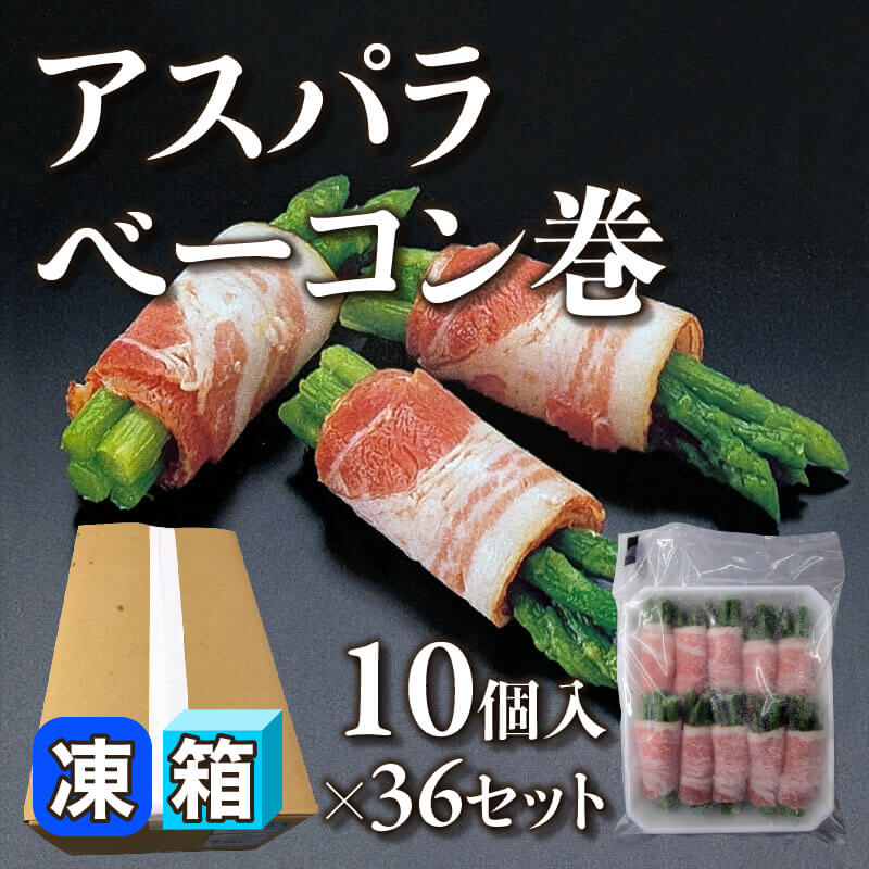 ［箱売］GFC アスパラベーコン巻 360個［約25g/個］（10個入×36セット）〈冷凍〉