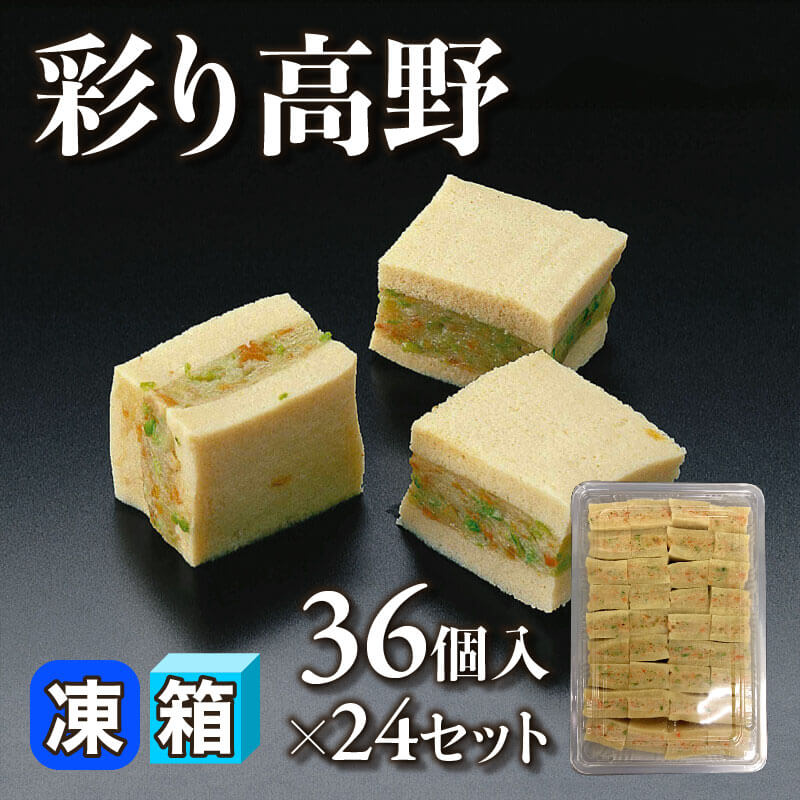 ［箱売］彩り高野 864個［約16g/個］（36個入×24セット）〈冷凍〉