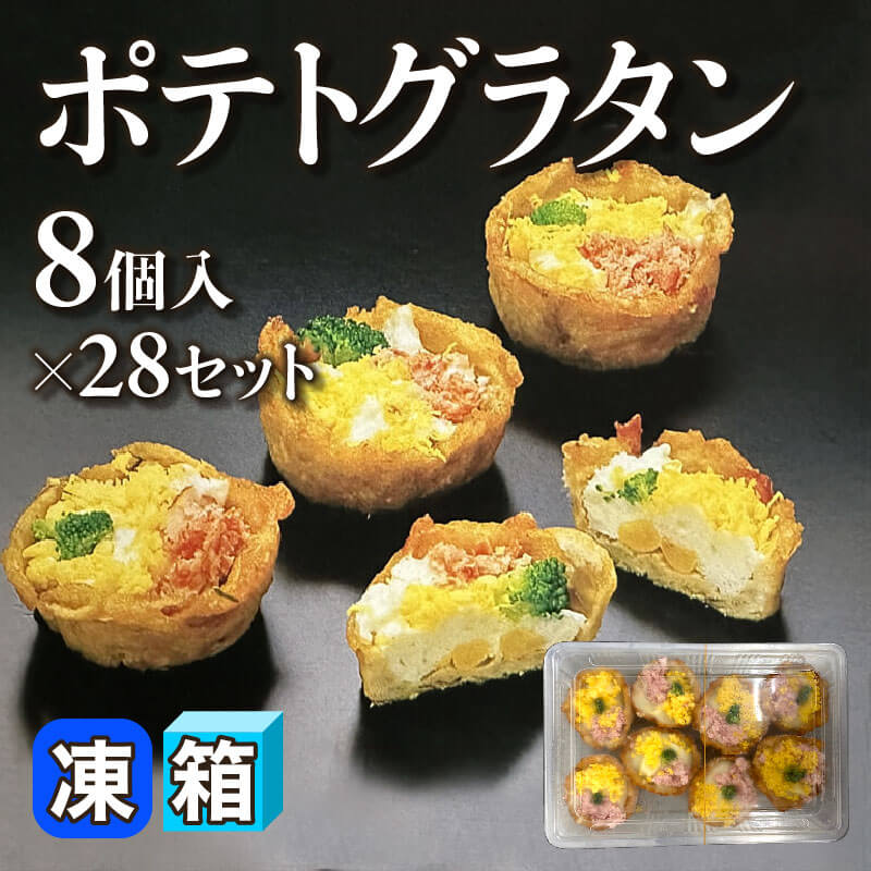 ［箱売］ポテトグラタン 224個（8個入×28セット）［約40g/個］〈冷凍〉