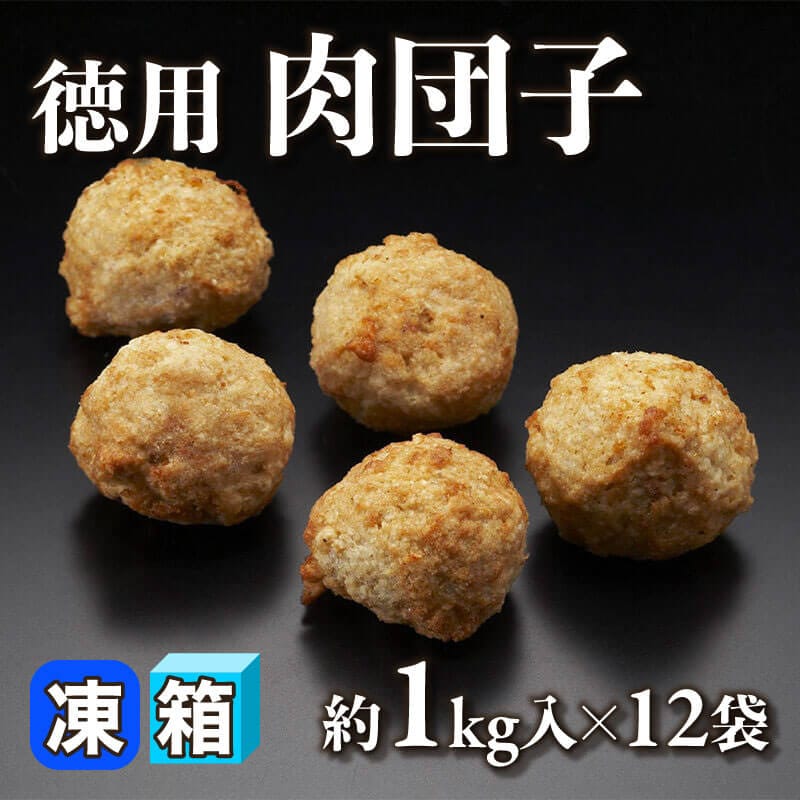 ［箱売］徳用 肉団子［約15g/個］（約1kg入×12袋）〈冷凍〉