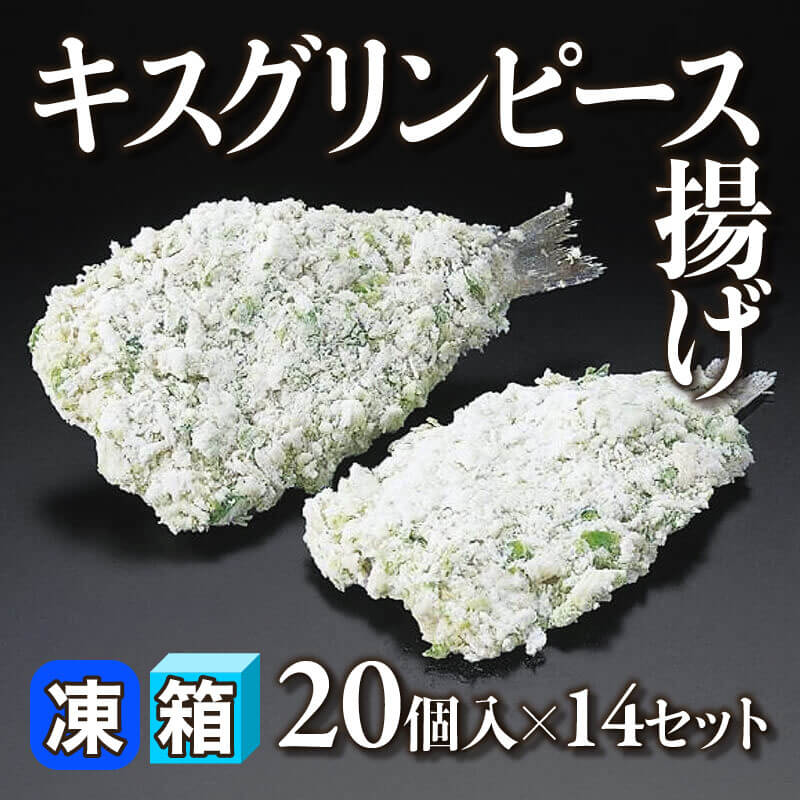 ［箱売］キスグリンピース揚げ 280個（20個入×14セット）［約45.8g/個］〈冷凍〉