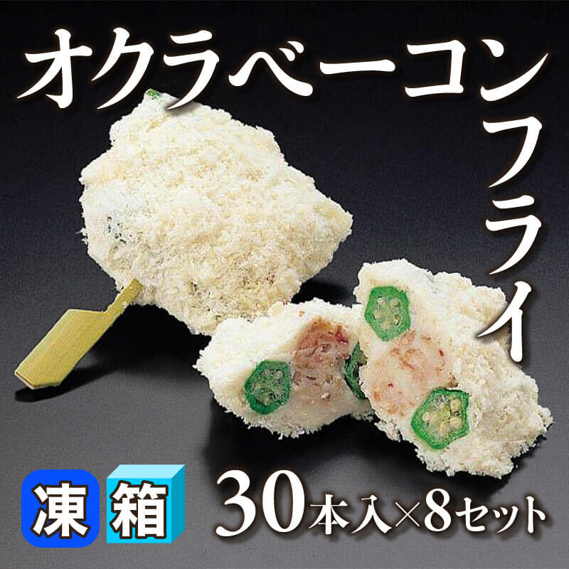 ［箱売］オクラベーコンフライ 240本［約25g/本］（30本入×8セット）〈冷凍〉