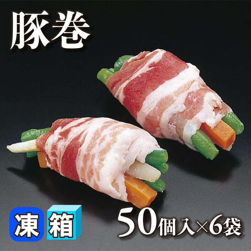 ［箱売］豚巻 300個［約35g/個］（50個入×6袋）〈冷凍〉