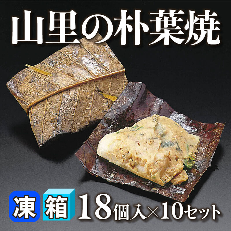 ［箱売］山里の朴葉焼 180個［約45g/個］（18個入×10セット）〈冷凍〉