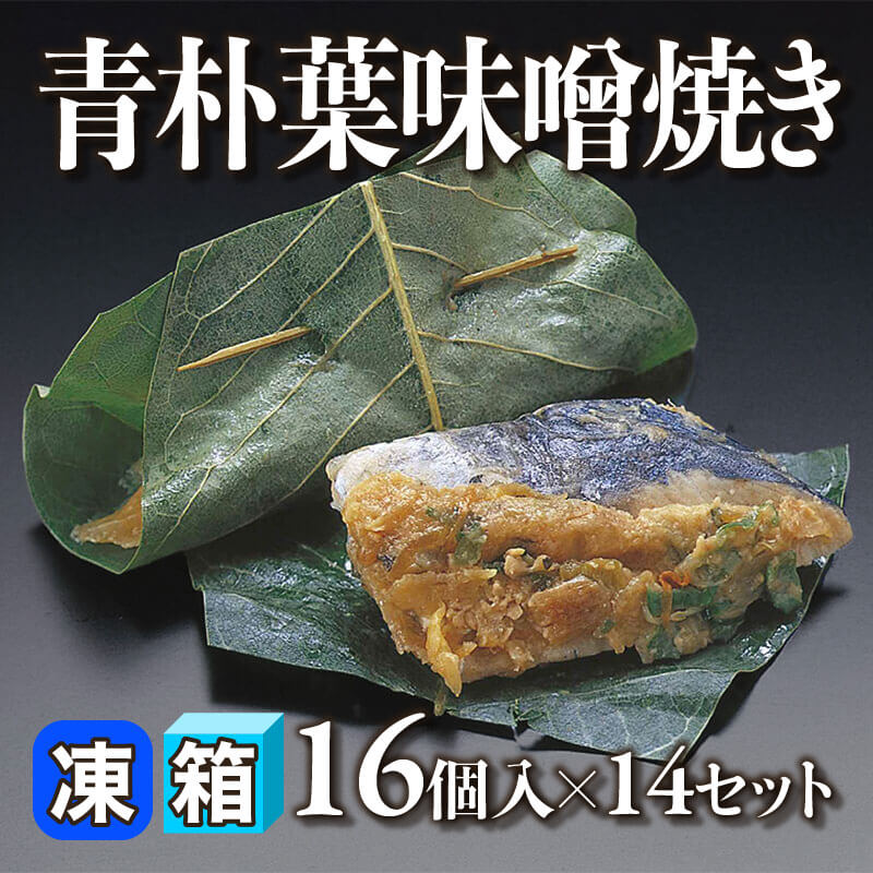 ［箱売］青朴葉味噌焼き 224個［約35g/個］（16個入×14セット）〈冷凍〉