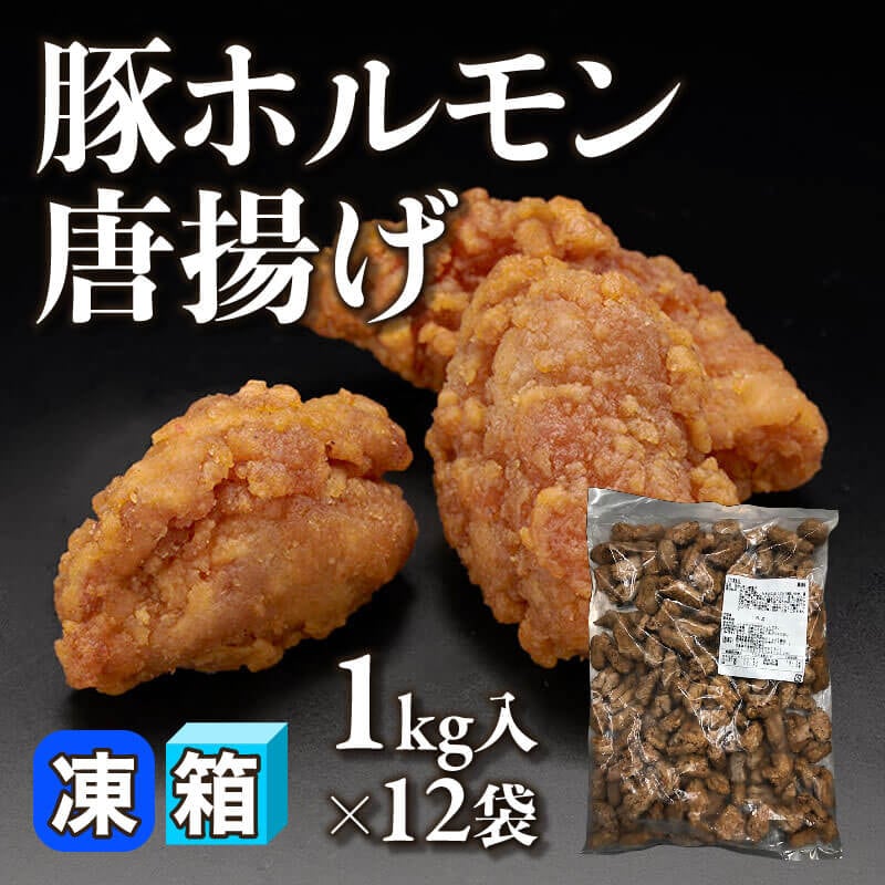 ［箱売］国産 豚ホルモン唐揚げ 12kg（1kg入×12袋）〈冷凍〉