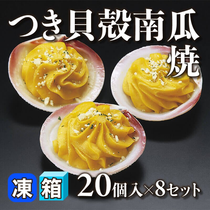［箱売］つき貝殻南瓜焼 160個［約45g/個］（20個入×8セット）〈冷凍〉