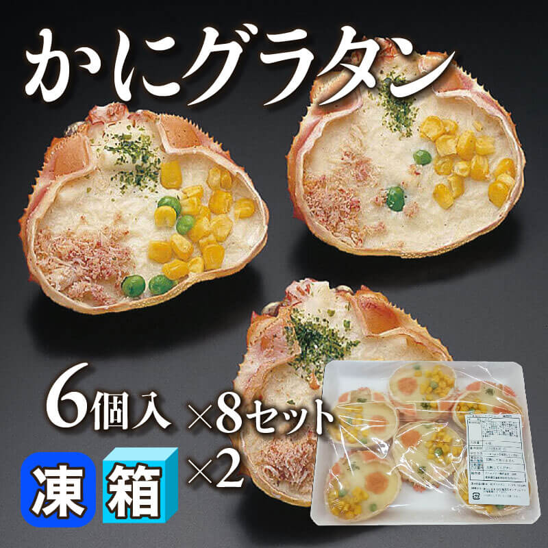 ［箱売］かにグラタン 96個（6個入×8セット×2）［約100g/個］〈冷凍〉