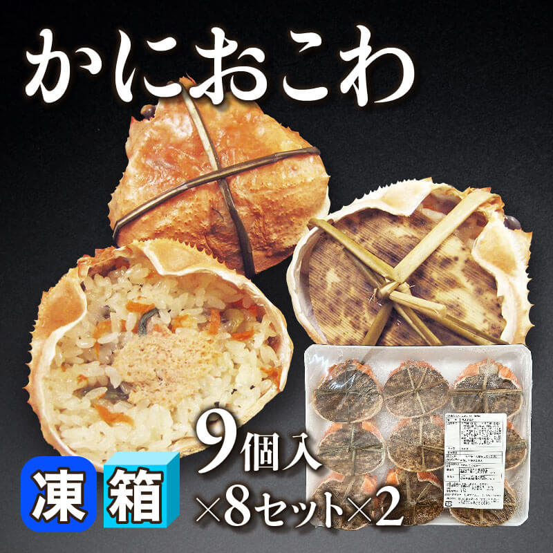 ［箱売］国産 かにおこわ 144個（9個入×8セット×2）［約55g/個］〈冷凍〉