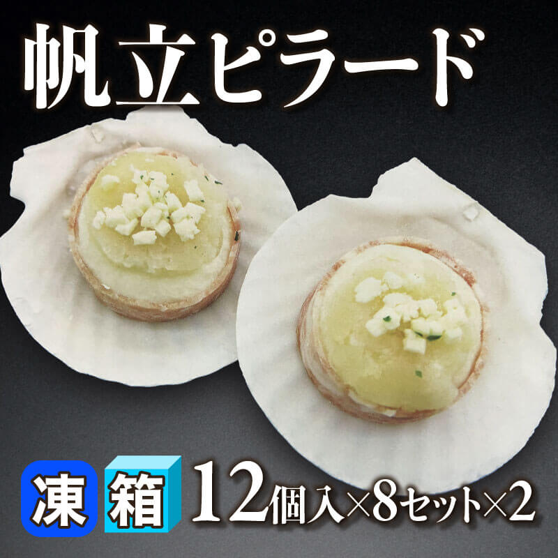 ［箱売］帆立ピラード 192個（12個入×8セット×2）［約60g/個］〈冷凍〉