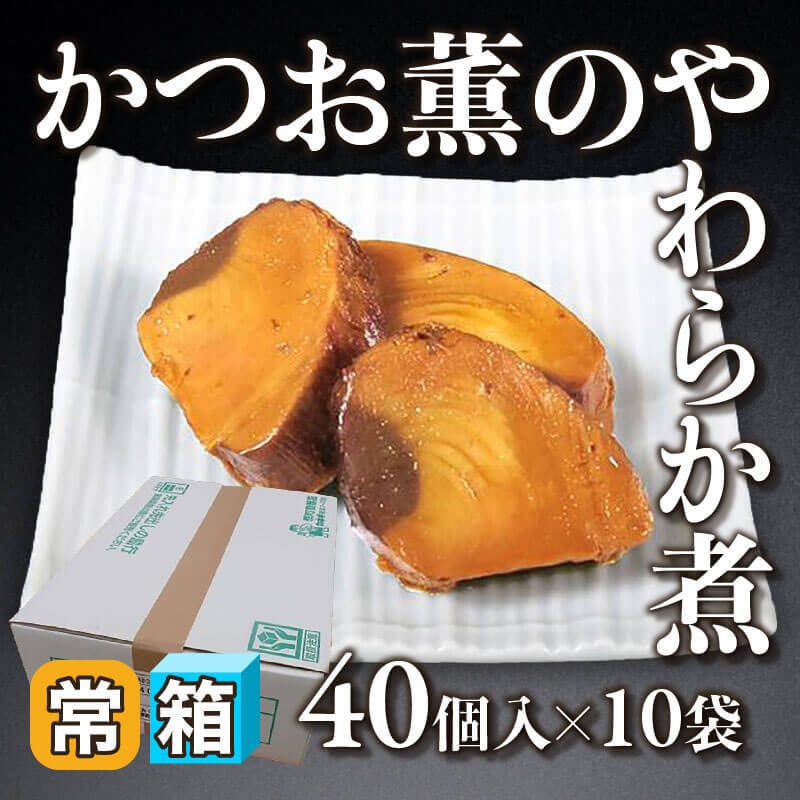［箱売］国産 かつお薫のやわらか煮 400個（40個入×10袋）［約20g/個］〈常温〉