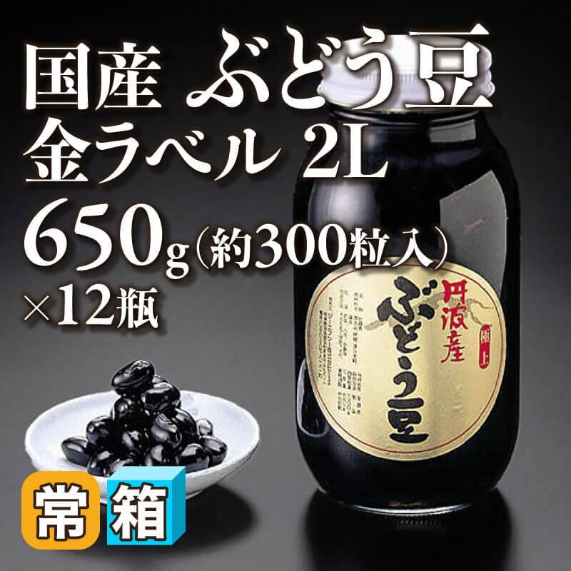 ［箱売］国産ぶどう豆 金ラベル 2L 約3,600粒（650g・約300粒入×12本）〈常温〉