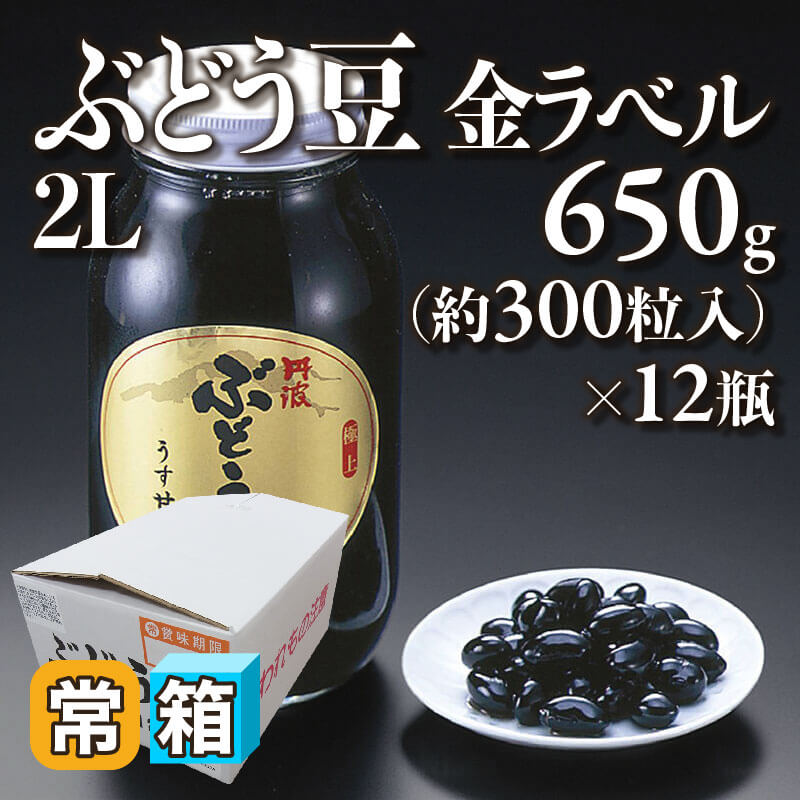 ［箱売］ぶどう豆 金ラベル 2L 約3,600粒（650g・約300粒入×12本）〈常温〉